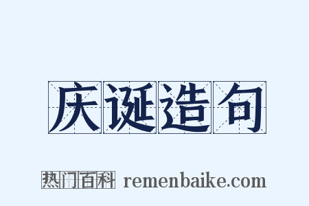 庆诞造句是什么意思的图片